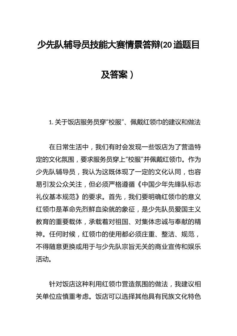 少先队辅导员技能大赛情景答辩(20道题目及答案）-教务资料网
