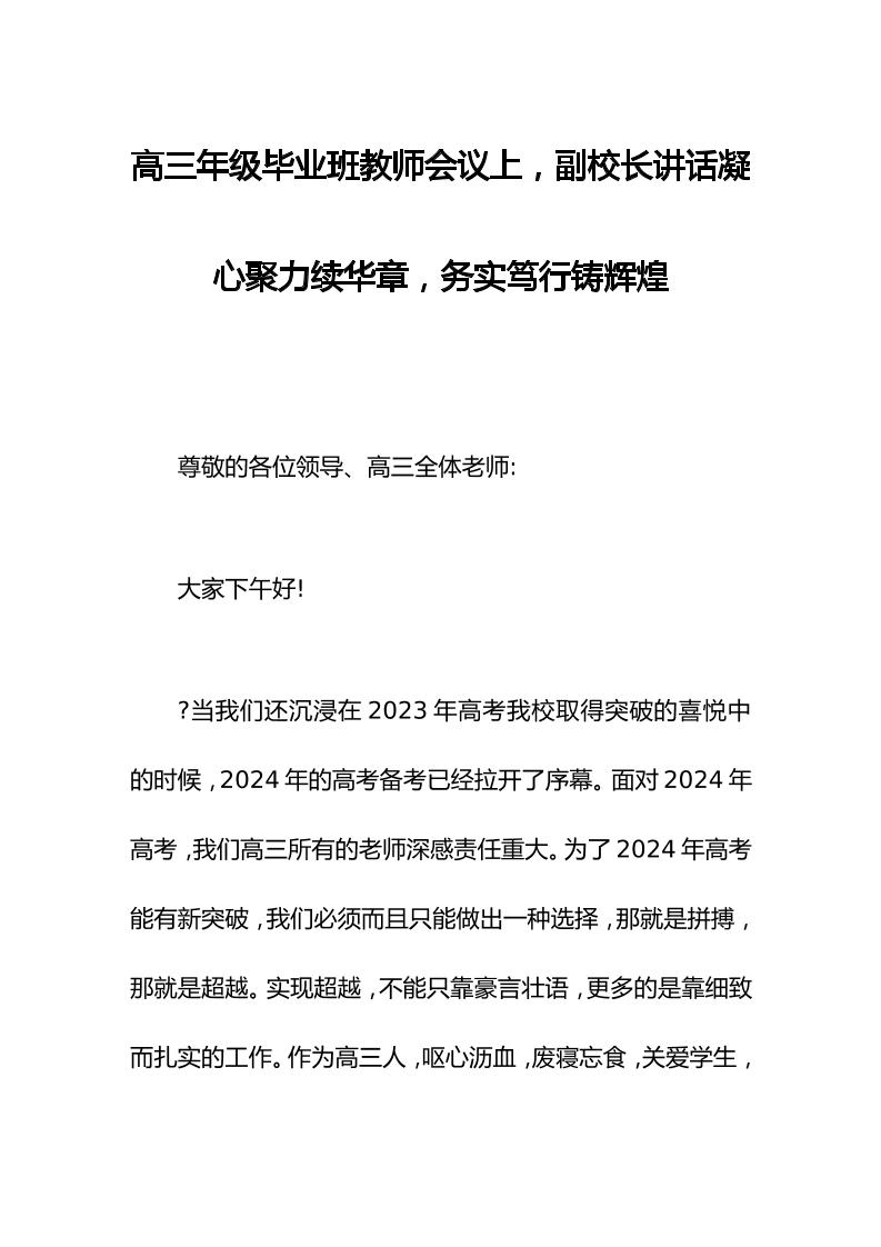 高三年级毕业班教师会议上，副校长讲话凝心聚力续华章，务实笃行铸辉煌-教务资料网