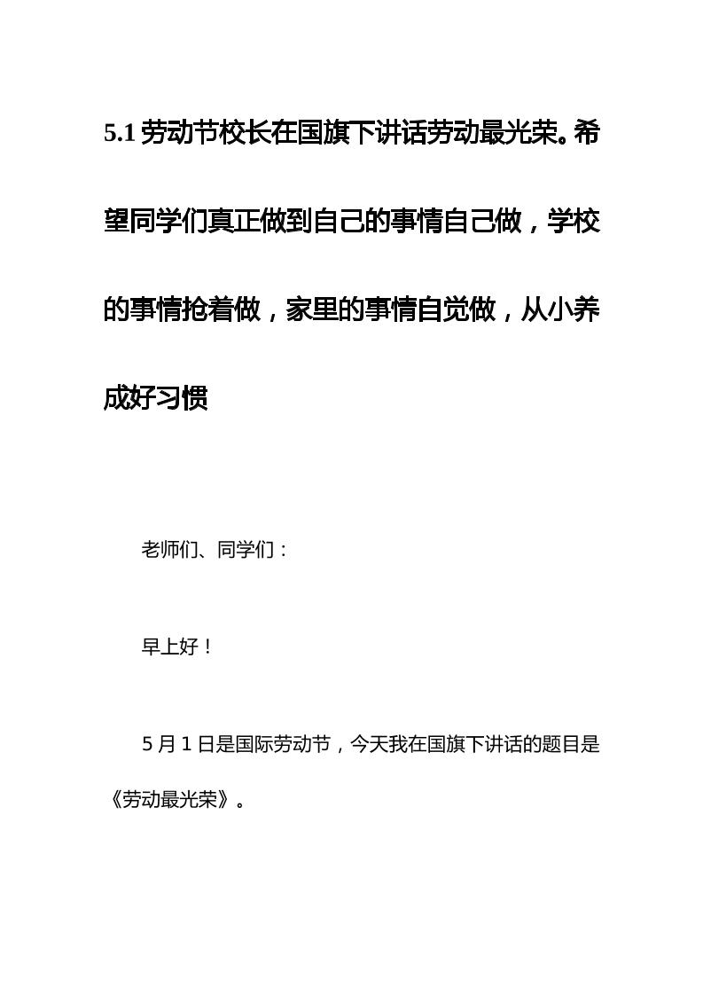 5.1劳动节校长在国旗下讲话劳动最光荣。希望同学们真正做到自己的事情自己做，学校的事情抢着做，家里的事情自觉做，从小养成好习惯-教务资料网