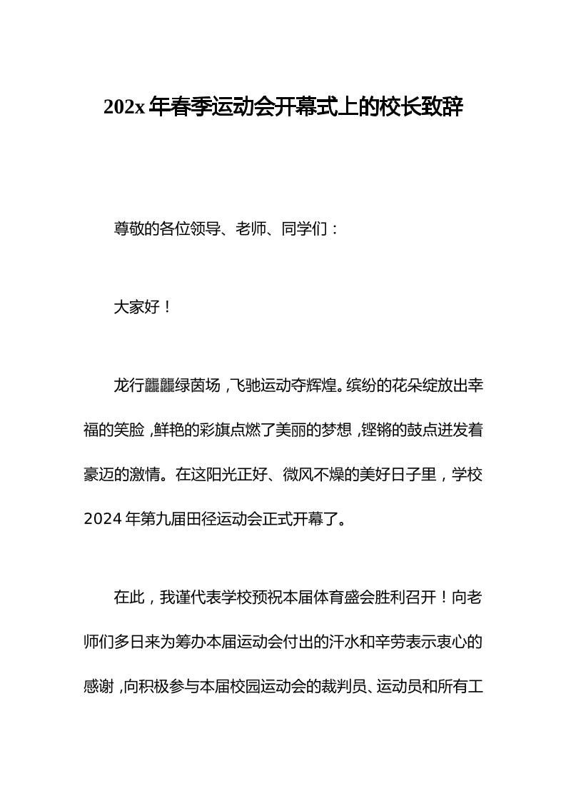2024年春季运动会开幕式上的校长致辞-教务资料网
