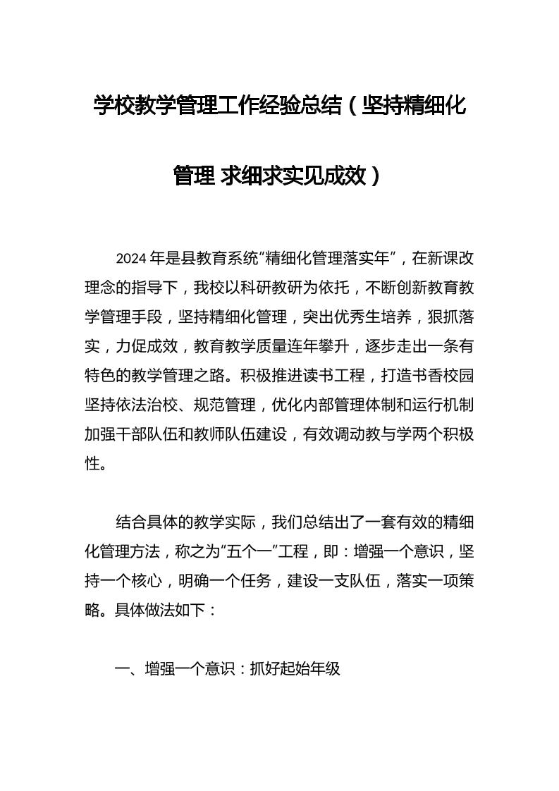 学校教学管理工作经验总结（坚持精细化管理求细求实见成效）-教务资料网