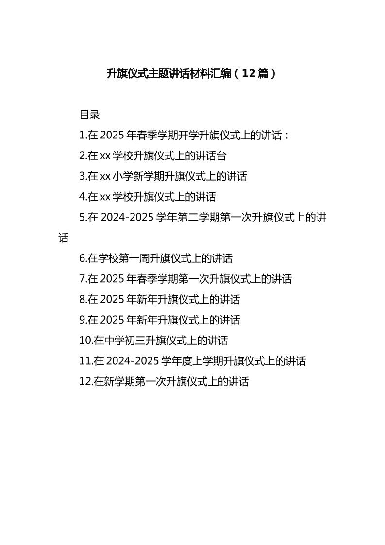 (12篇)升旗仪式主题讲话材料汇编-教务资料网