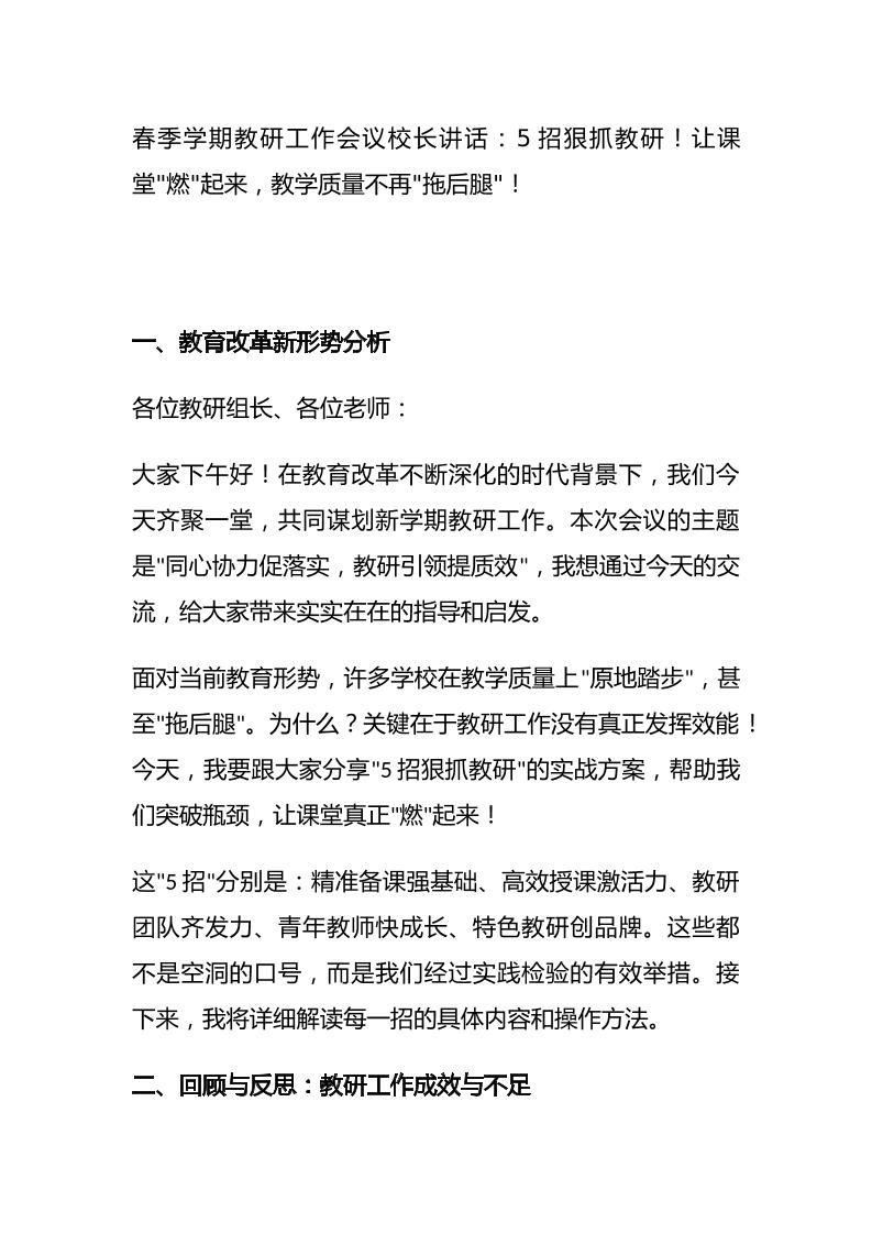 春季学期教研工作会议校长讲话：5招狠抓教研！让课堂燃起来，教学质量不再拖后腿！-教务资料网