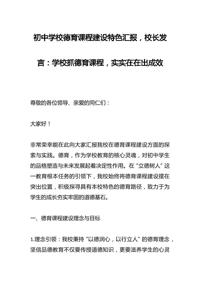初中学校德育课程建设特色汇报，校长发言：学校抓德育课程，实实在在出成效-教务资料网