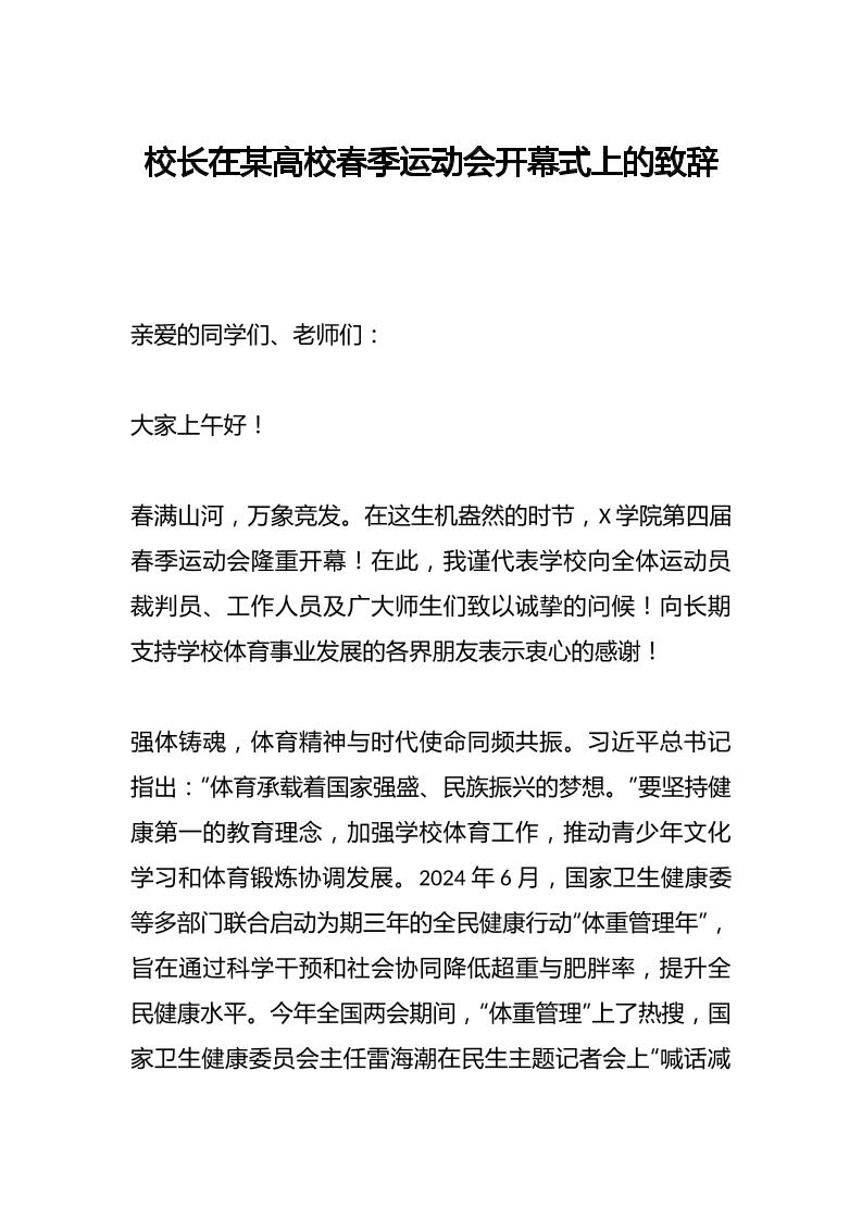 校长在某高校春季运动会开幕式上的致辞-教务资料网