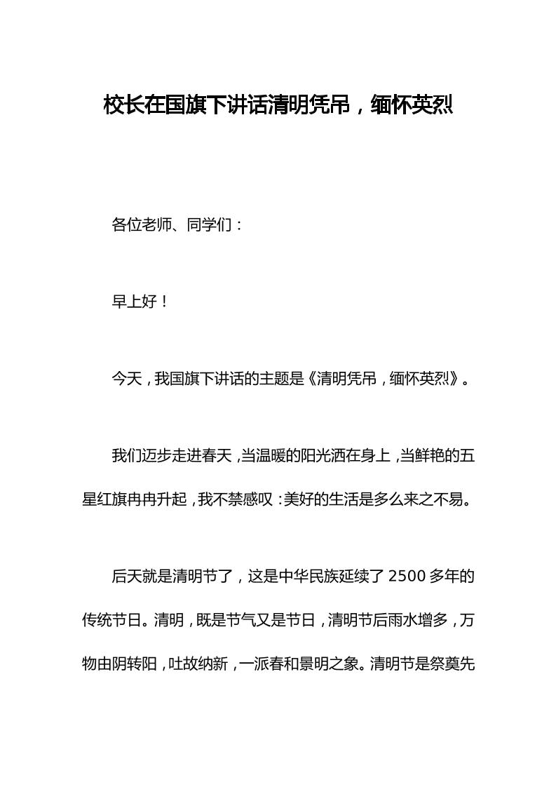 校长在国旗下讲话清明凭吊，缅怀英烈-教务资料网