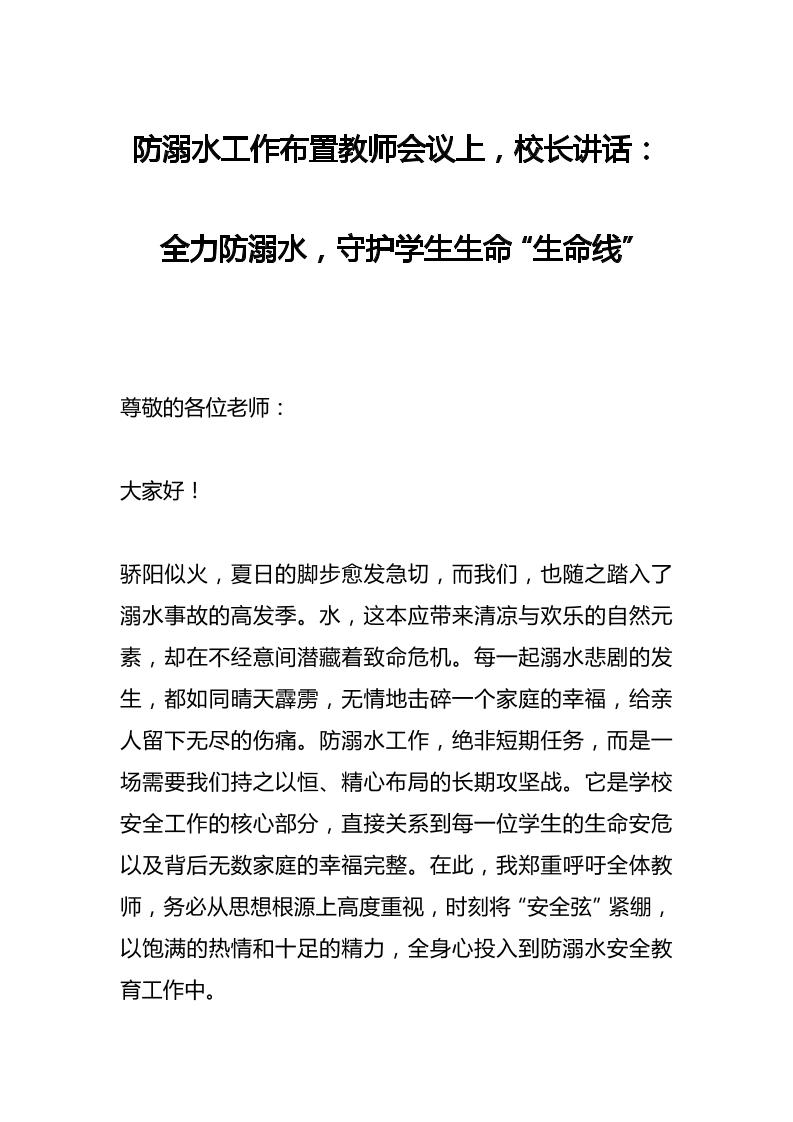 防溺水工作布置教师会议上，校长讲话：全力防溺水，守护学生生命“生命线”-教务资料网