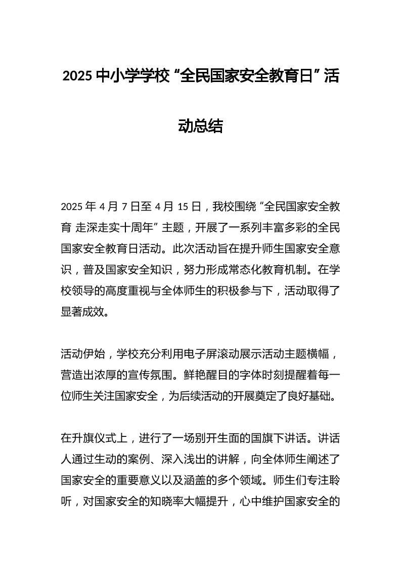 2025中小学学校“全民国家安全教育日”活动总结​-教务资料网