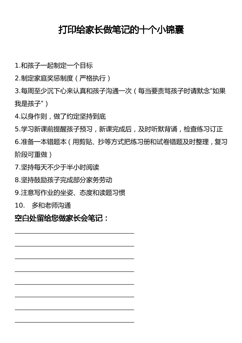 打印给家长做笔记的十个小锦囊-教务资料网