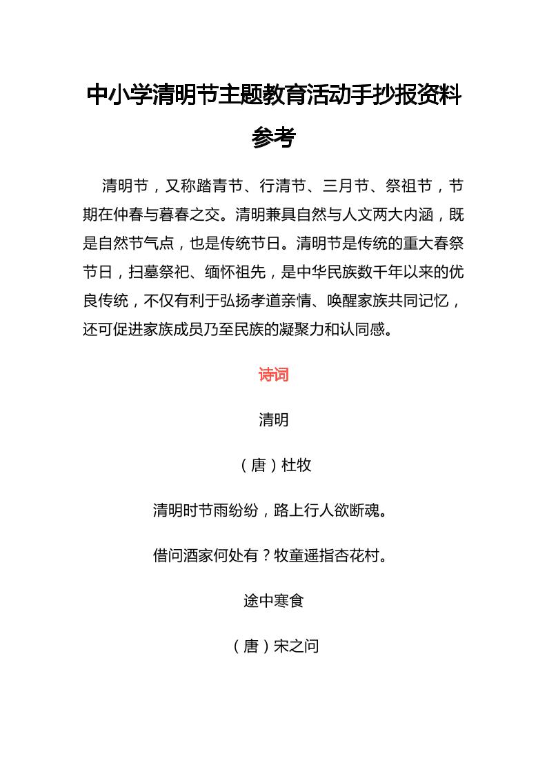 中小学清明节主题教育活动手抄报资料参考-教务资料网