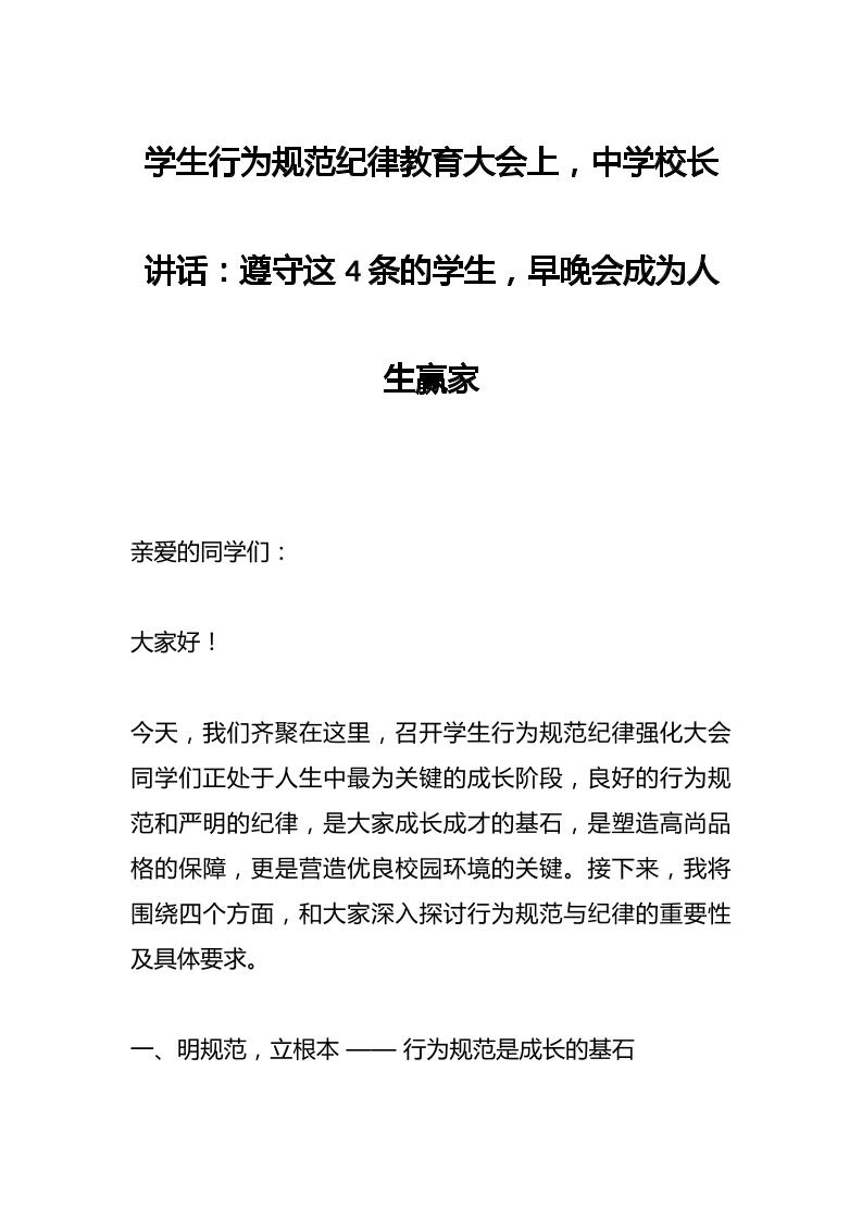 学生行为规范纪律教育大会上，中学校长讲话：遵守这4条的学生，早晚会成为人生赢家-教务资料网
