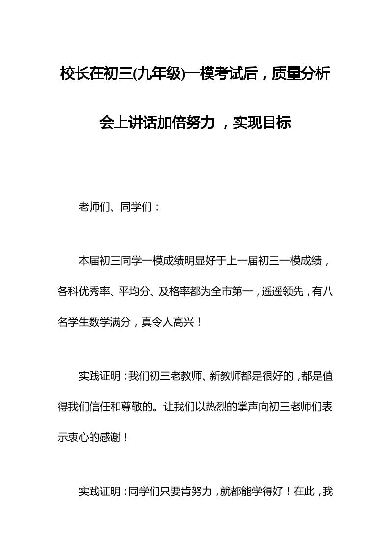 校长在初三(九年级)一模考试后，质量分析会上讲话加倍努力，实现目标-教务资料网