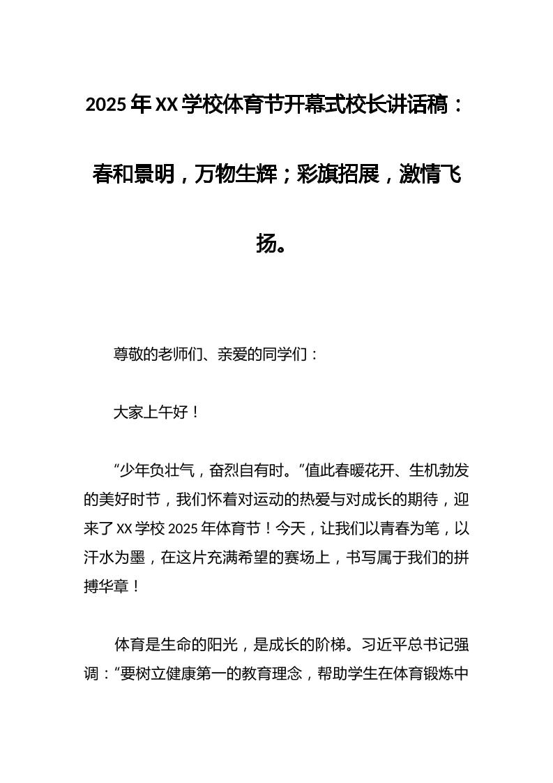 2025年XX学校体育节开幕式校长讲话稿：春和景明，万物生辉；彩旗招展，激情飞扬。-教务资料网