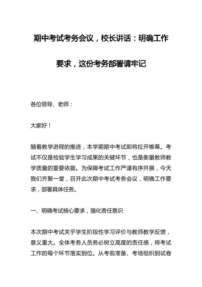 期中考试考务会议，校长讲话：明确工作要求，这份考务部署请牢记-教务资料网