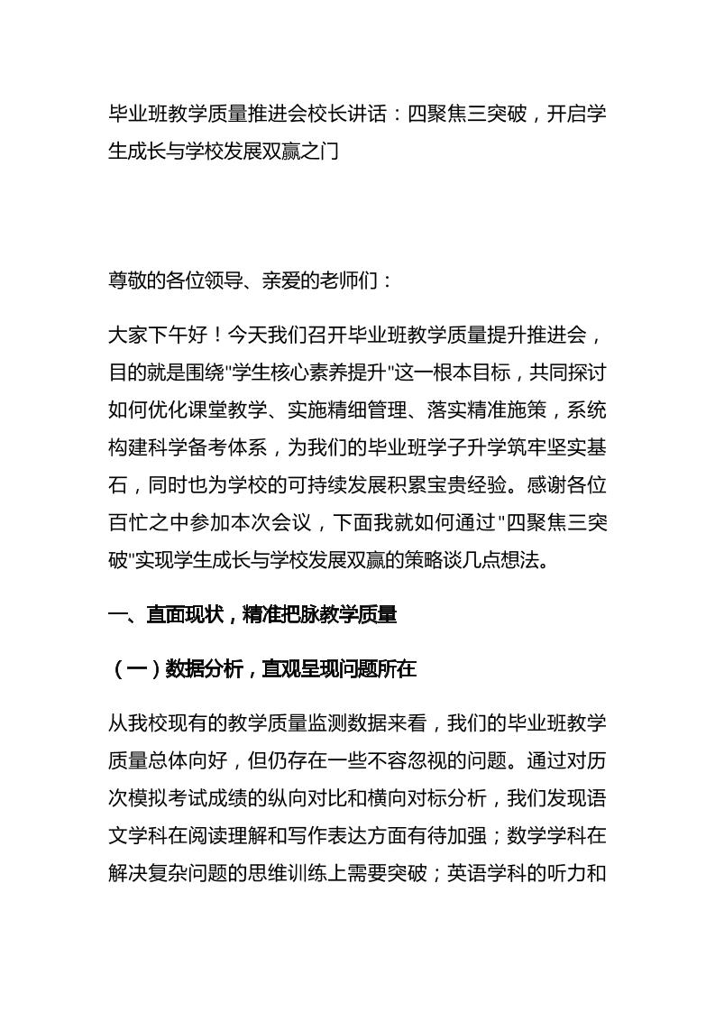 毕业班教学质量推进会校长讲话：四聚焦三突破，开启学生成长与学校发展双赢之门-教务资料网
