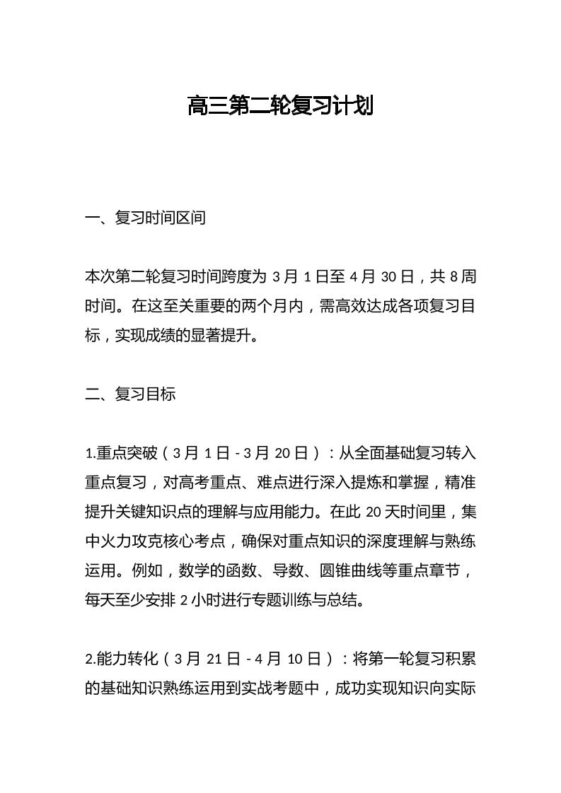 高三第二轮复习计划-教务资料网
