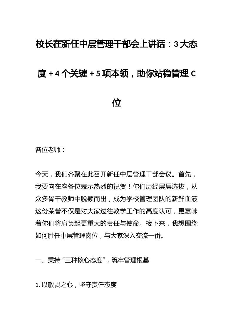 校长在新任中层管理干部会上讲话：3大态度4个关键5项本领，助你站稳管理C位-教务资料网