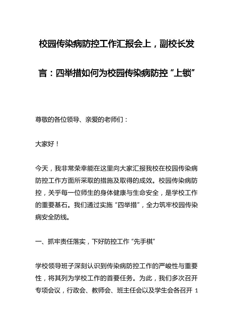 校园传染病防控工作汇报会上，副校长发言：四举措如何为校园传染病防控“上锁”-教务资料网