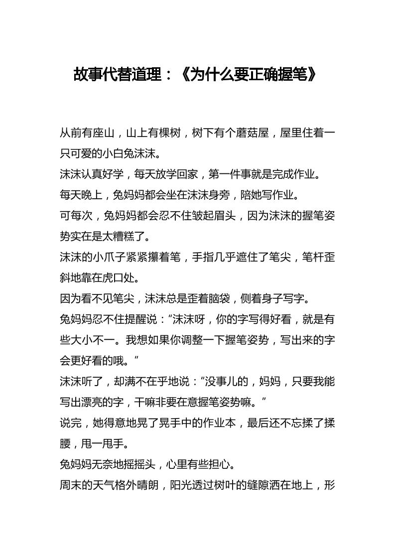 故事代替道理：《为什么要正确握笔》-教务资料网