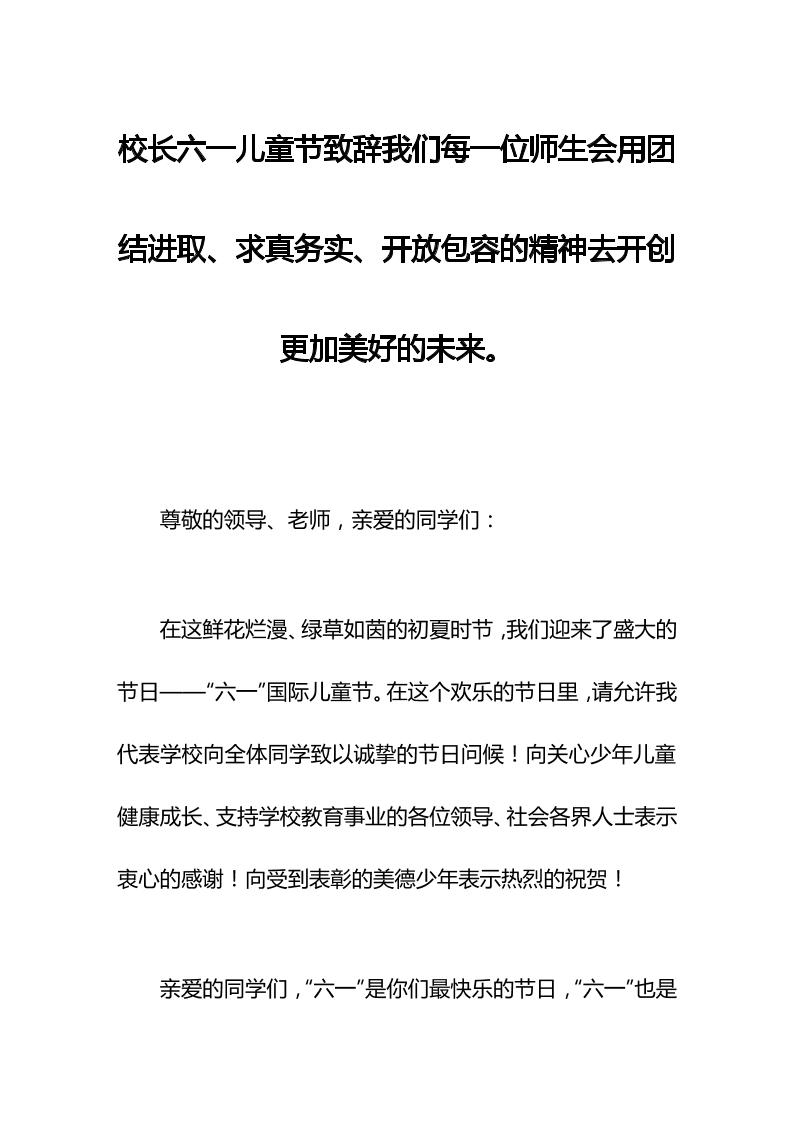 校长六一儿童节致辞我们每一位师生会用团结进取、求真务实、开放包容的精神去开创更加美好的未来。-教务资料网