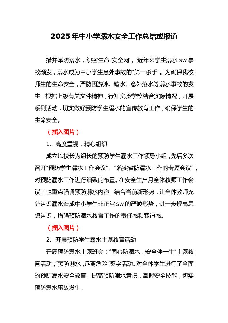 13.2025年中小学预防溺水工作总结或报道-教务资料网