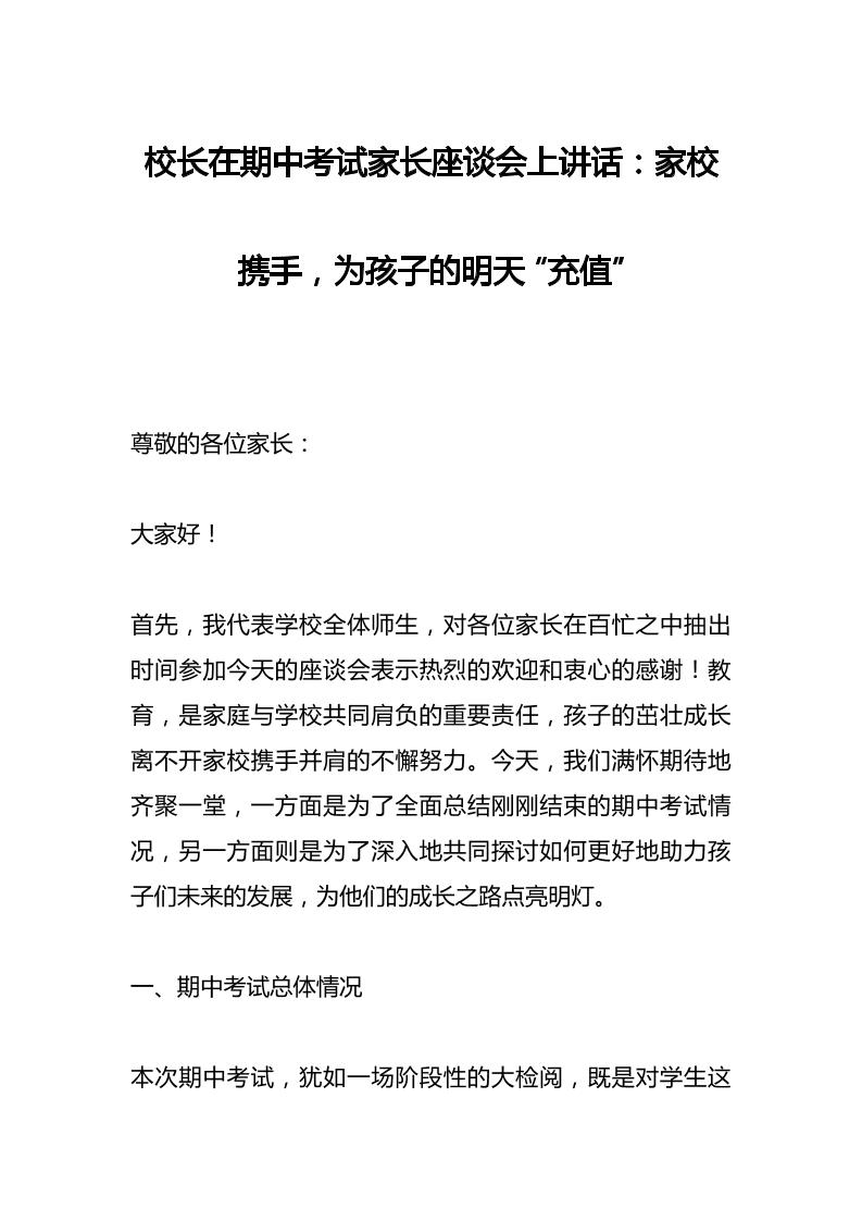 校长在期中考试家长座谈会上讲话：家校携手，为孩子的明天“充值”-教务资料网