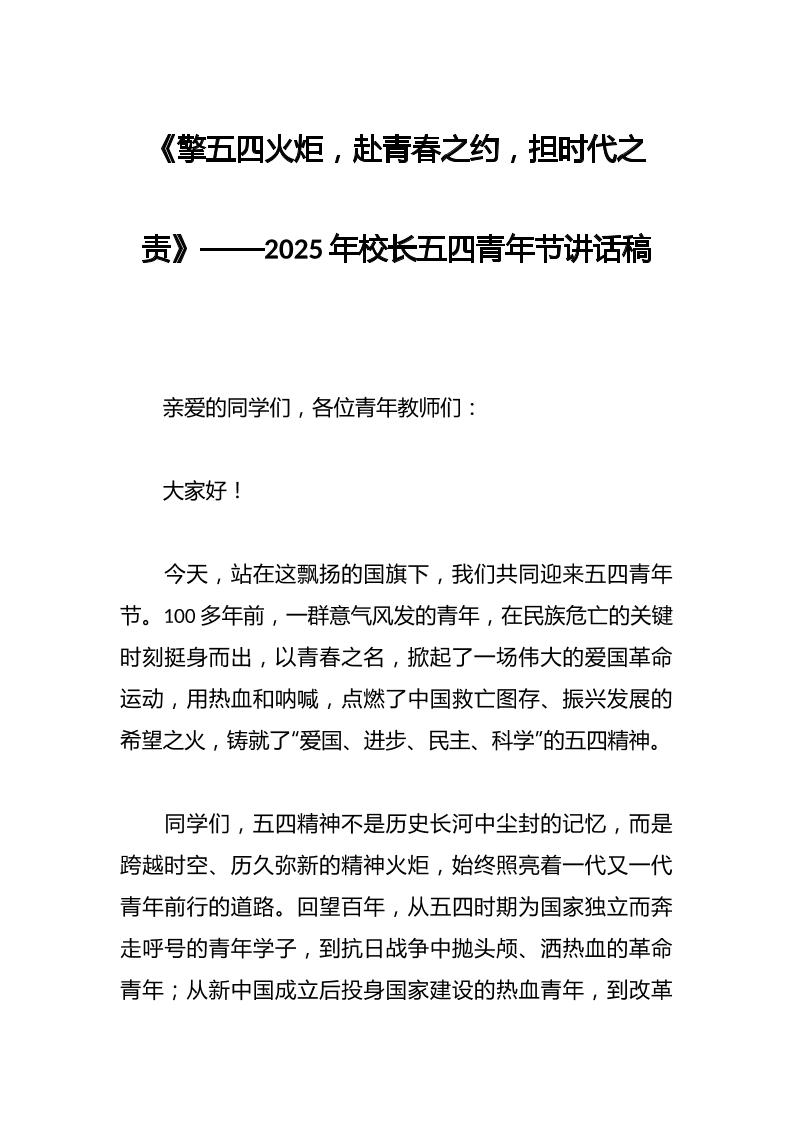 《擎五四火炬，赴青春之约，担时代之责》——2025年校长五四青年节讲话稿-教务资料网