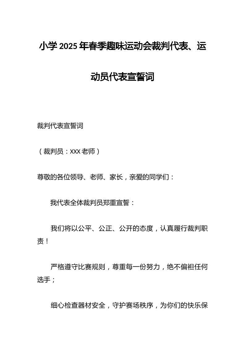 小学2025年春季趣味运动会裁判代表、运动员代表宣誓词-教务资料网
