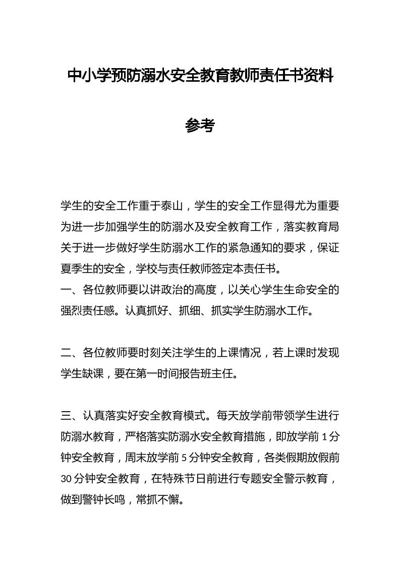中小学预防溺水安全教育教师责任书资料参考-教务资料网