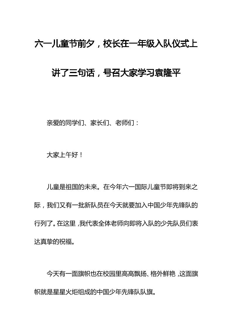六一儿童节前夕，校长在一年级入队仪式上讲了三句话，号召大家学习袁隆平-教务资料网