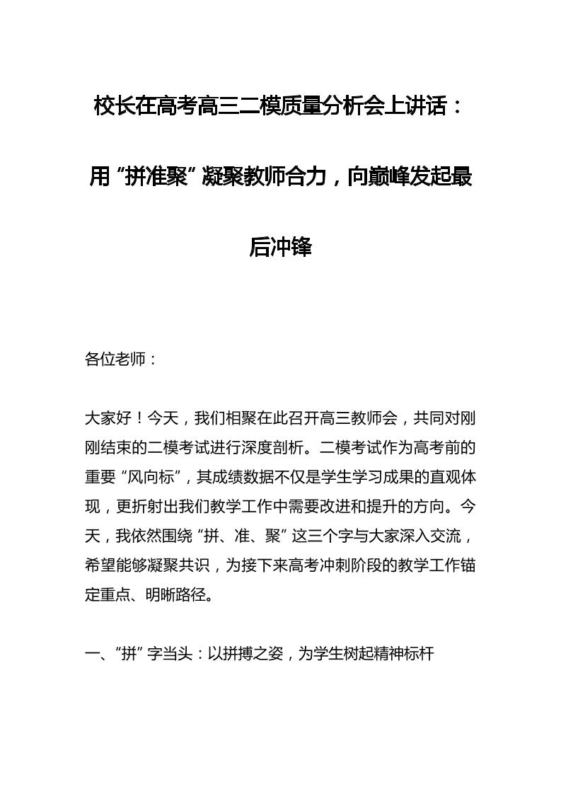 校长在高考高三二模质量分析会上讲话：用“拼准聚”凝聚教师合力，向巅峰发起最后冲锋-教务资料网