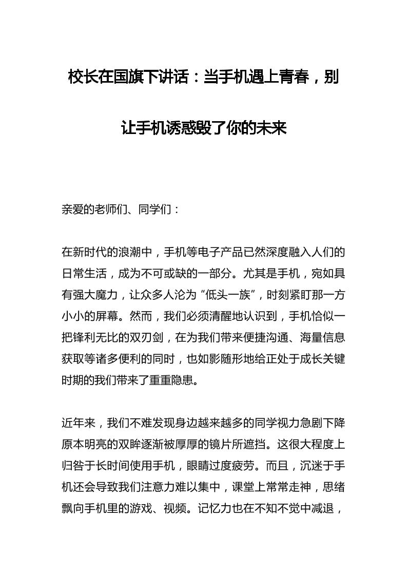 校长在国旗下讲话：当手机遇上青春，别让手机诱惑毁了你的未来-教务资料网
