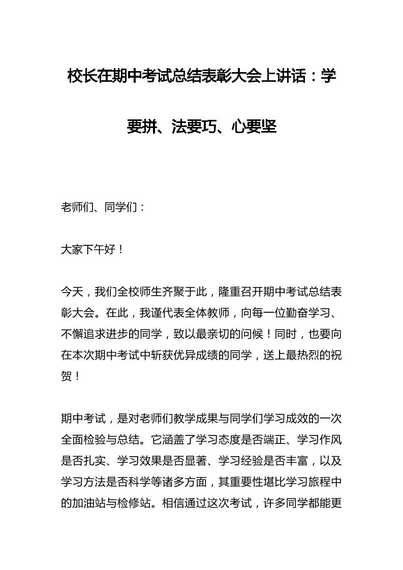 校长在期中考试总结表彰大会上讲话​：学要拼、法要巧、心要坚-教务资料网