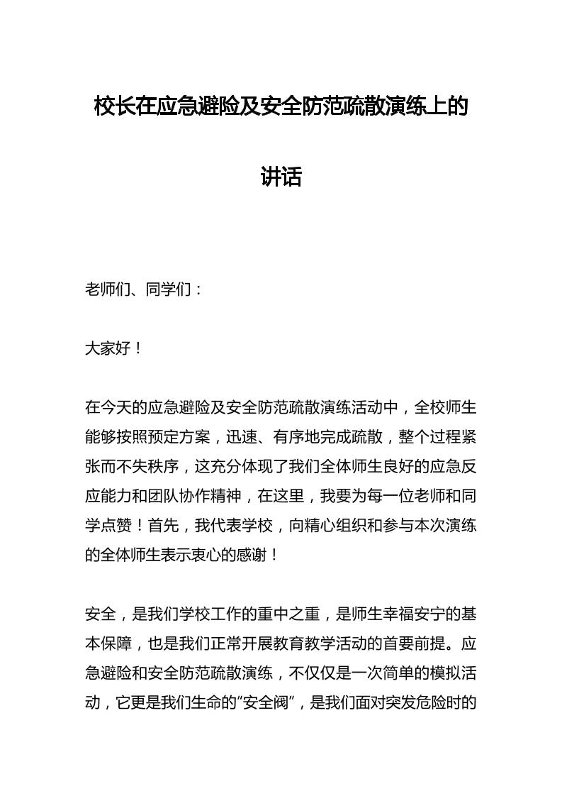 校长在应急避险及安全防范疏散演练上的讲话-教务资料网