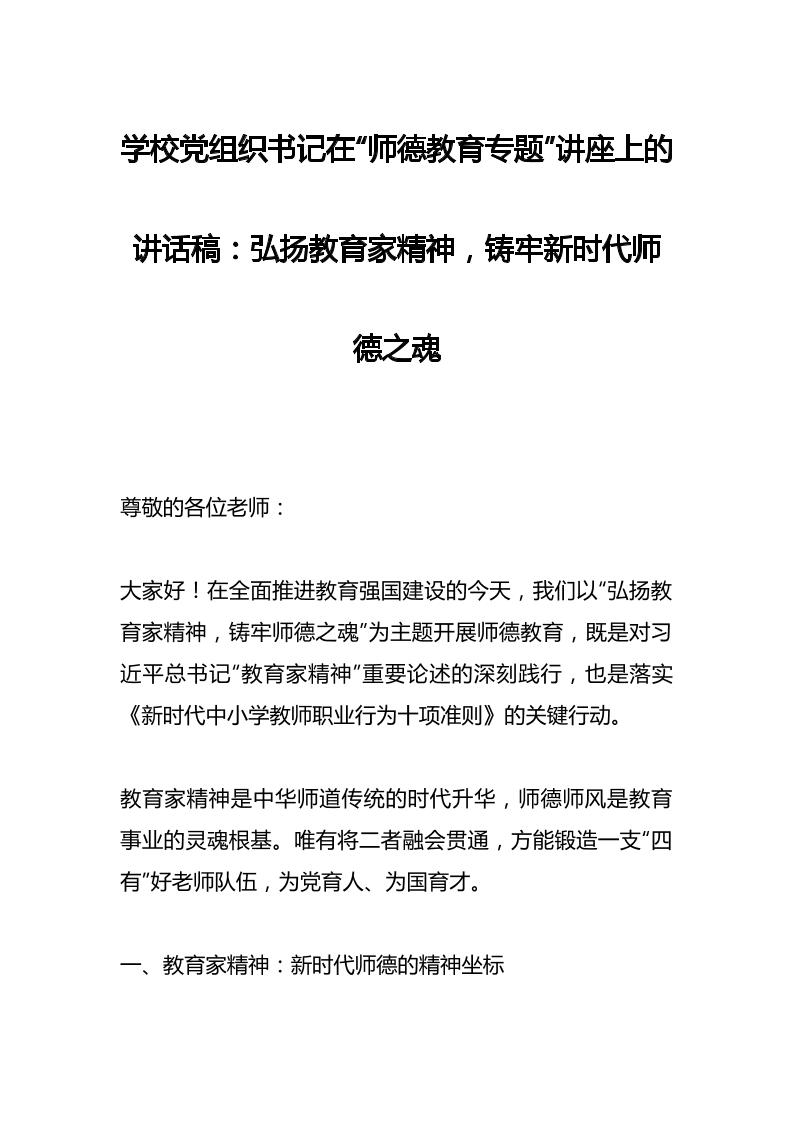 学校党组织书记在“师德教育专题”讲座上的讲话稿：弘扬教育家精神，铸牢新时代师德之魂-教务资料网