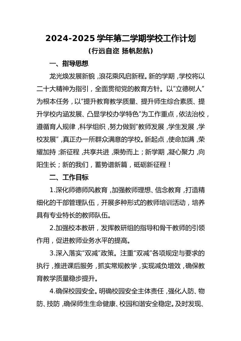 2024-2025年第二学期学校工作计划（二）-教务资料网