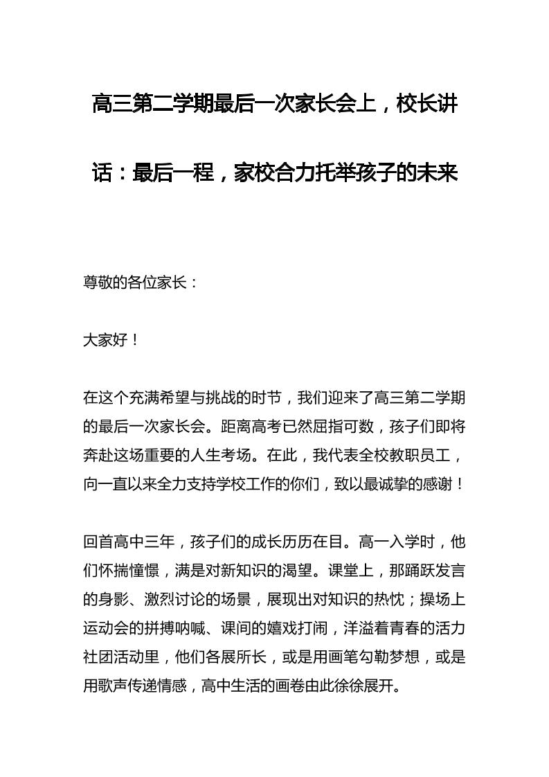 高三第二学期最后一次家长会上，校长讲话：最后一程，家校合力托举孩子的未来-教务资料网