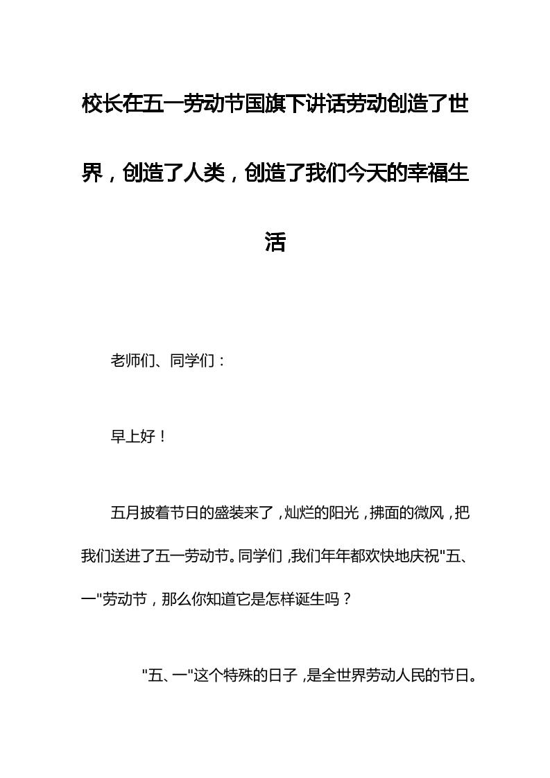 校长在五一劳动节国旗下讲话劳动创造了世界，创造了人类，创造了我们今天的幸福生活-教务资料网