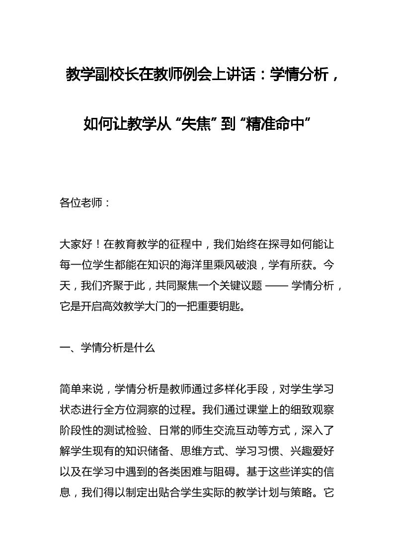 教学副校长在教师例会上讲话：学情分析，如何让教学从“失焦”到“精准命中”-教务资料网