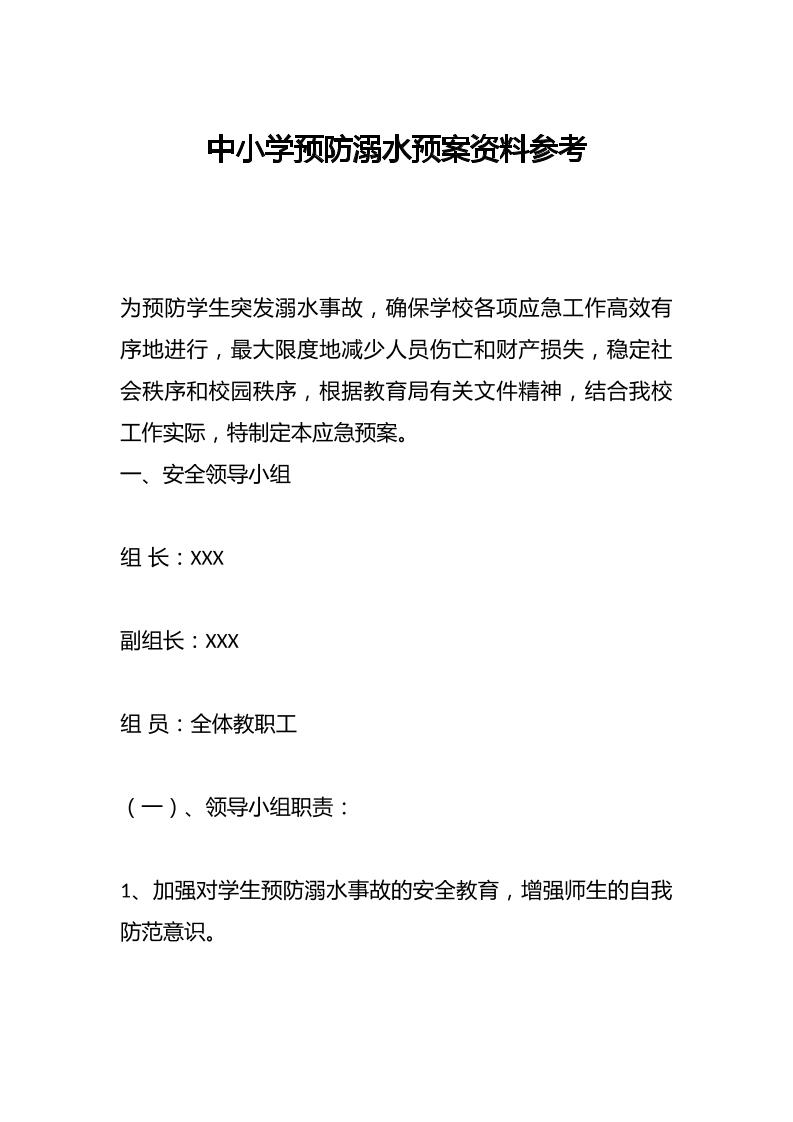 中小学预防溺水预案资料参考-教务资料网