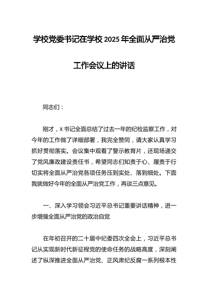 学校党委书记在学校2025年全面从严治党工作会议上的讲话-教务资料网