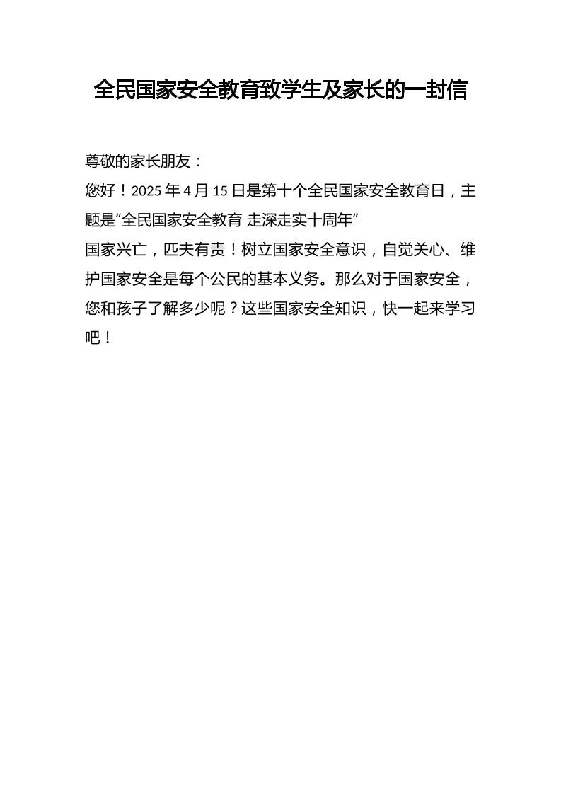 全民国家安全教育致学生及家长的一封信-教务资料网