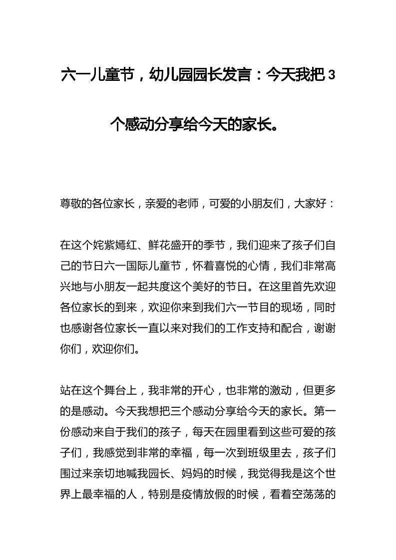 六一儿童节，幼儿园园长发言：今天我把3个感动分享给今天的家长。-教务资料网