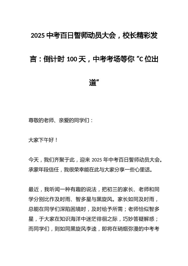 2025中考百日誓师动员大会，校长精彩发言：倒计时100天，中考考场等你“C位出道”-教务资料网
