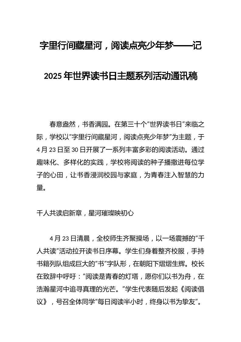 字里行间藏星河，阅读点亮少年梦——记2025年世界读书日主题系列活动通讯稿-教务资料网