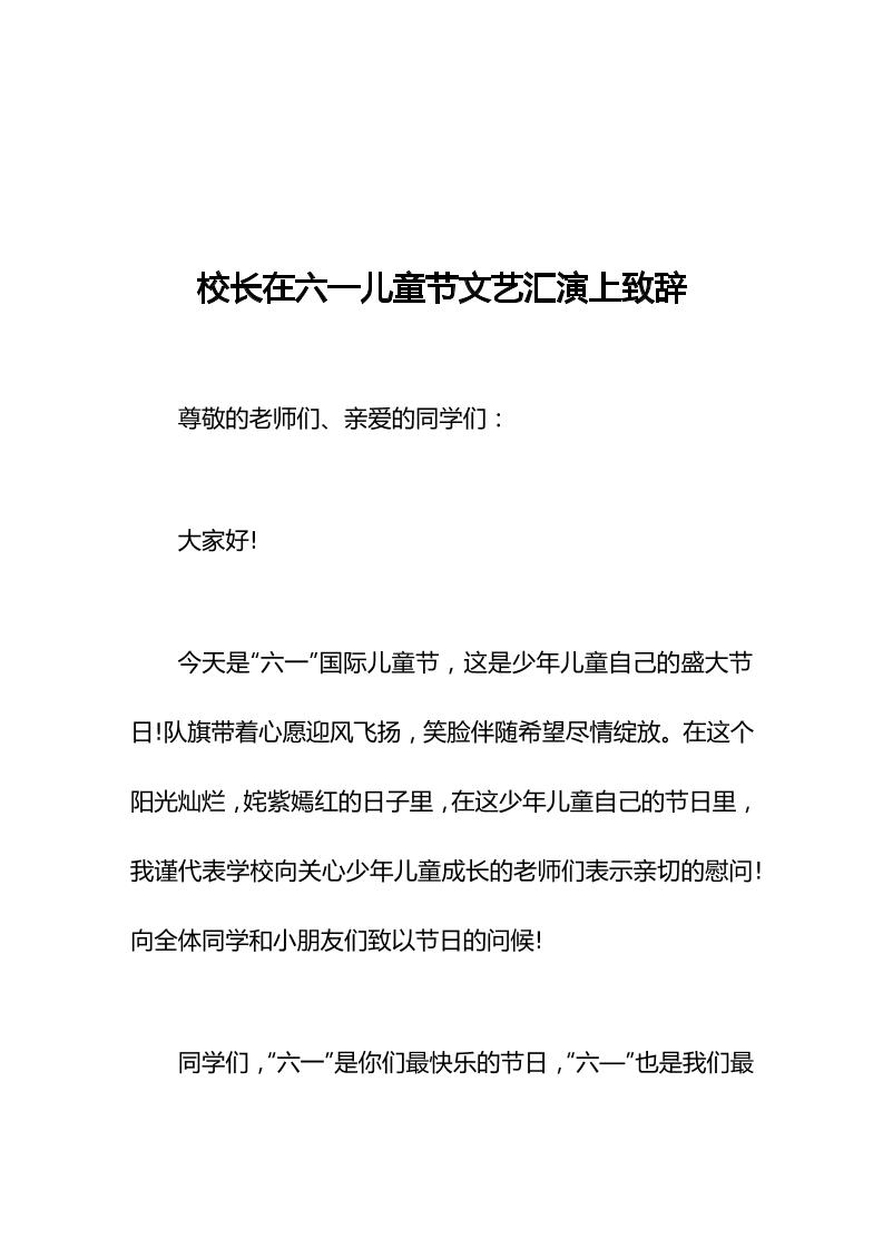 校长在六一儿童节文艺汇演上致辞-教务资料网