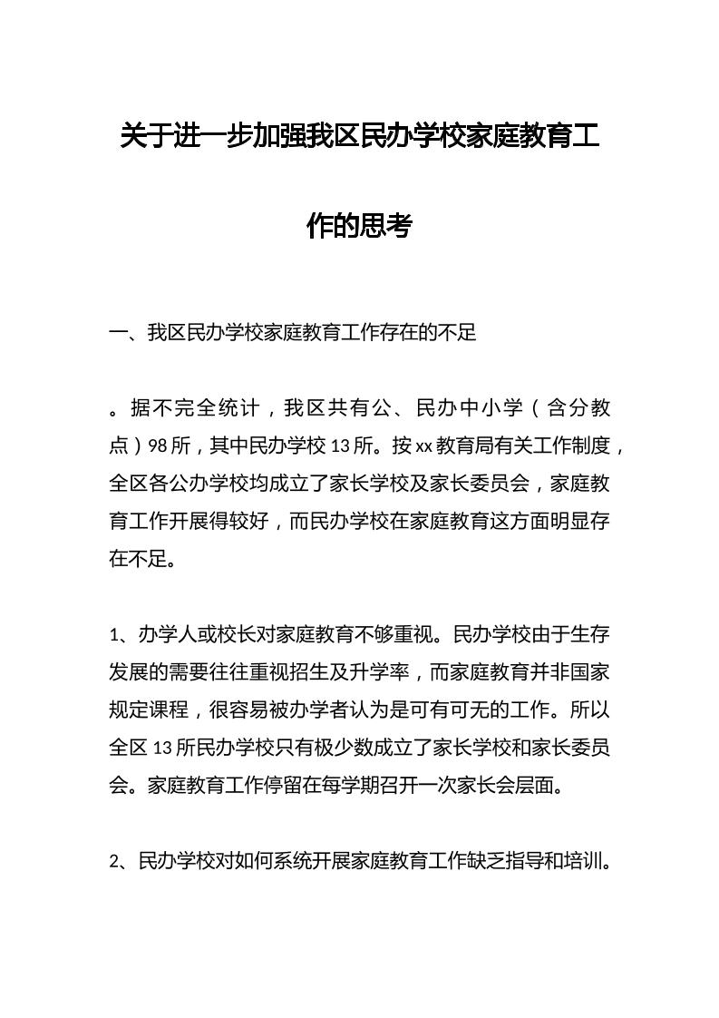 关于进一步加强我区民办学校家庭教育工作的思考-教务资料网