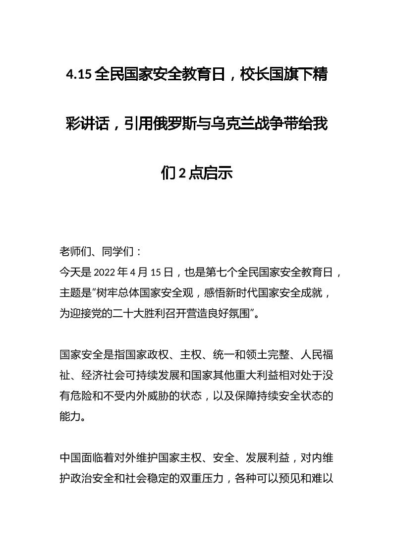 4.15全民国家安全教育日，校长国旗下精彩讲话，引用俄罗斯与乌克兰战争带给我们2点启示-教务资料网