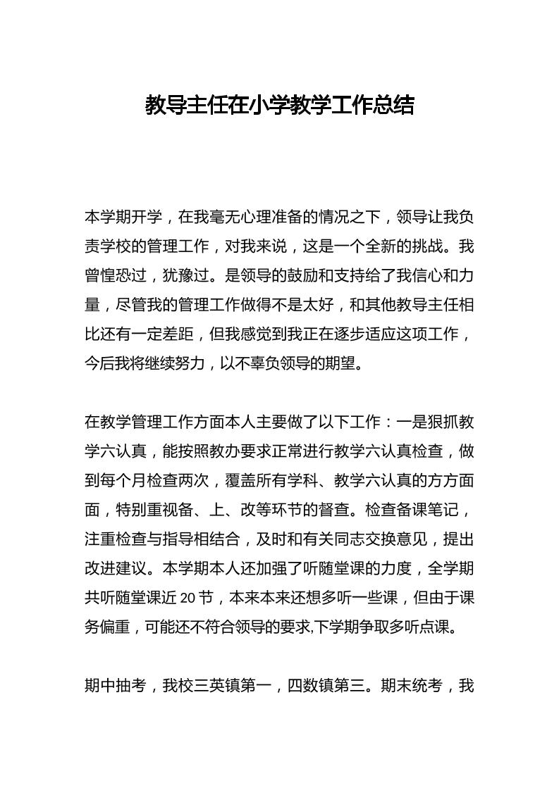 教导主任在小学教学工作总结-教务资料网