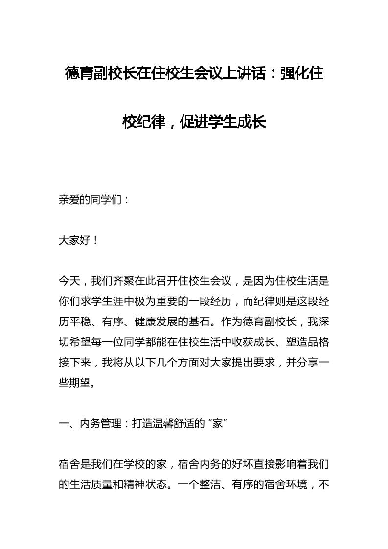德育副校长在住校生会议上讲话：强化住校纪律，促进学生成长-教务资料网